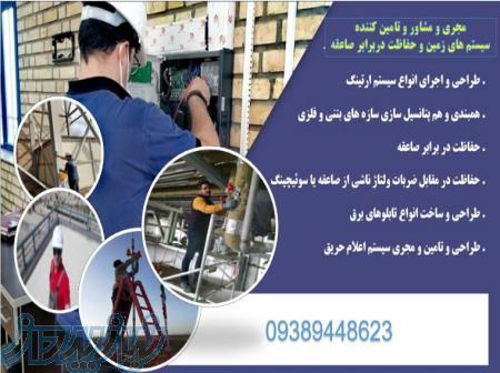 مجری سیستم صاعقه گیر و برقگیر و مجری چاه ارت 