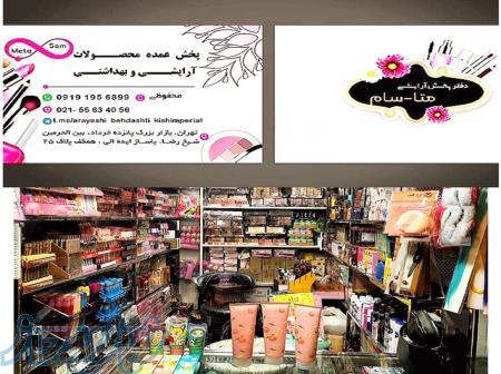 پخش آرایشی بهداشتی بازار بزرگ تهران 