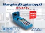 کدورت سنج پرتابل ارزان هانا HANNA HI93414-01 