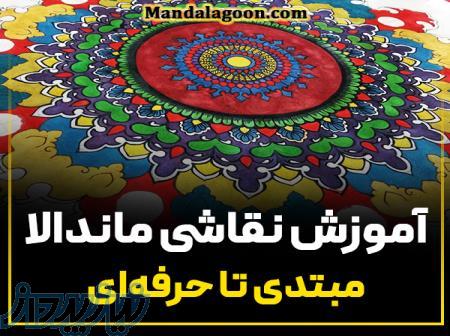آموزش ماندالا از صفر تا صد (بدون پیش نیاز هنری)