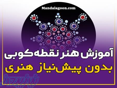 آموزش نقطه کوبی روی تمامی سطوح از پایه تا پیشرفته
