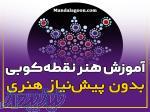 آموزش نقطه کوبی روی تمامی سطوح از پایه تا پیشرفته