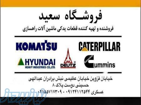 فروشنده و تهیه کننده لوازم یدکی معدنی و راهسازی 