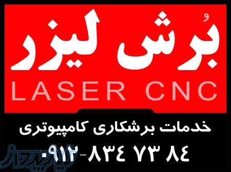 برش لیزر - برشکاری لیزر سی ان سی cnc 