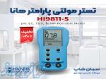 تستر مولتی فانکشن شیمیایی هانا HANNA HI9811-5 