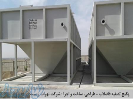 پکیج تصفیه فاضلاب بهداشتی