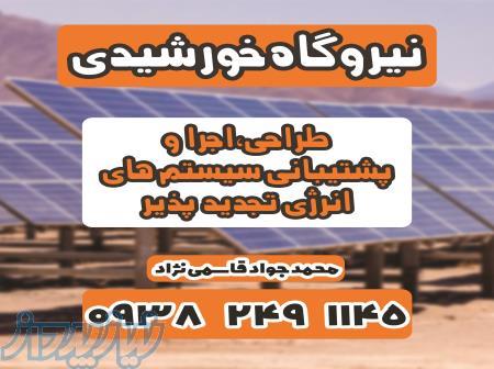 نصب و راه اندازی نیروگاه خورشیدی 