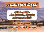 نصب و راه اندازی نیروگاه خورشیدی 