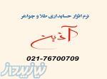 آذین جامع ترین نرم افزار حسابداری ویژه طلا و جواهر 