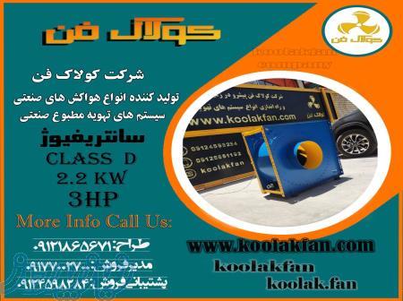فن سانتریفیوژ سیستم تهویه هوا اگزاست فن بدون صدا پولی تسمه09121865671 
