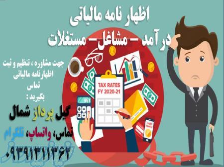 اظهارنامه مالیاتی رشت 