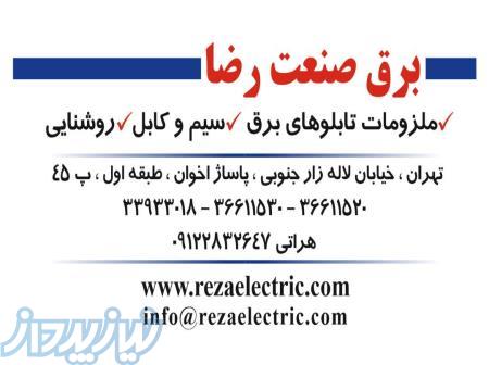 کلیه ملزومات تابلوبرق و تجهیزات روشنایی 