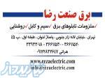 کلیه ملزومات تابلوبرق و تجهیزات روشنایی 