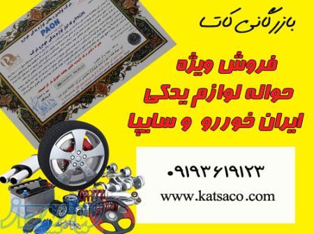 فروش حواله لوازم یذکی ایران خودرو 