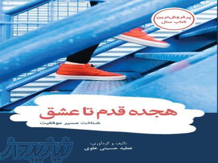 کتاب هجده قدم تا عشق(شناخت مسیر موفقیت) 