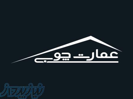 گروه عمارت چوبی