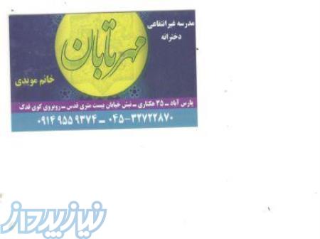 مدرسه مهرتابان 