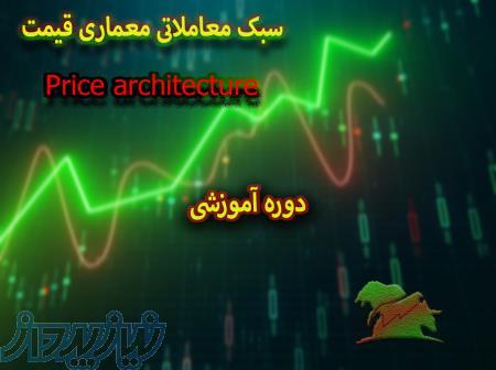 آموزش تخصصی فارکس ارزدیجیتال بورس با سبک نوین و ابداعی معماری قیمت 