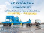 شرکت باربری آریا ترابر اهواز 