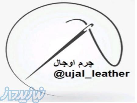 محصولات چرم طبیعی دست دوز و چرخ دوز 