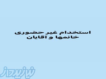 استخدام نیروی کار خانم و آقا، به صورت غیر حضوری