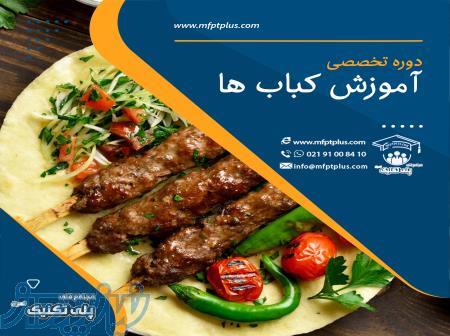 دوره تخصصی اموزش کباب ها 