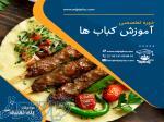 دوره تخصصی اموزش کباب ها 