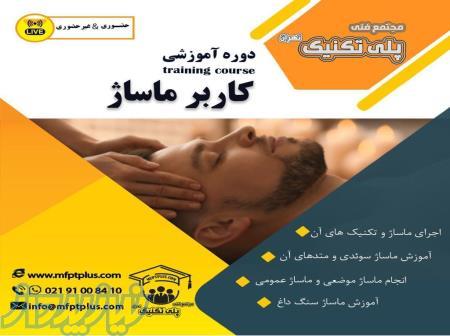 دوره اموزشی کاربر ماساژ training course  