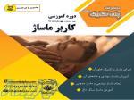 دوره اموزشی کاربر ماساژ training course  