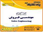 دوره ی اموزش مهندسی فروش sales engineering  