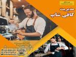 دوره اموزش مدریت کافی شاپ  
