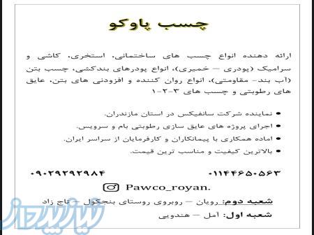 فروش و پخش انواع چسب های ساختمانی 