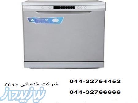 تعمیر و سرویس ماشین ظرفشویی ارومیه 