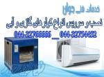 تعمیر و سرویس کولر گازی ارومیه 