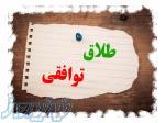 بهترین و با تجربه ترین وکیل طلاق توافقی در اصفهان 