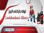 لوله بازکنی البرز 