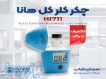 چکر کلر کل پرتابل آزمایشگاهی هانا HANNA HI711 