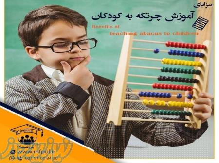 آموزش چرتکه به کودکان 