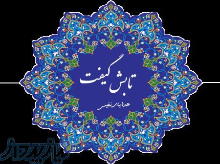 هدایای نفیس و صنایع دستی تابش گیفت 