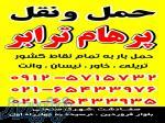 حمل و نقل پرهام ترابر 