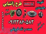 بوش طبق جناقی پژو سمند طرح زانتیای ۰۹۱۲۳۸۶۰۵۸۳ 