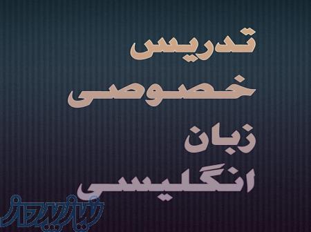 تدریس خصوصی زبان انگلیسی 
