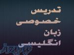 تدریس خصوصی زبان انگلیسی 