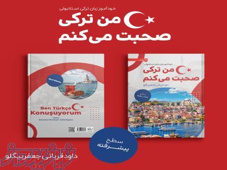 کتاب خودآموز گرامر پیشرفته ترکی استانبولی