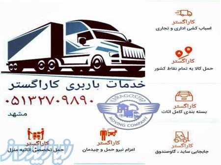 خدمات باربری کاراگستر 