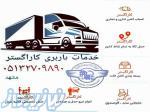 خدمات باربری کاراگستر 