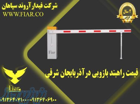 قیمت راهبند بازویی در آذربایجان شرقی 
