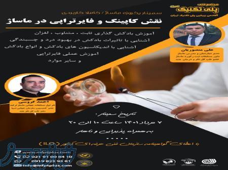 نقش کاپینگ و فایر تراپی در ماساژ 