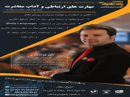 مهارت های ارتباطی و اداب معاشرت 