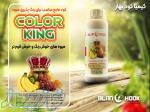 کالر کینگ (color king) 